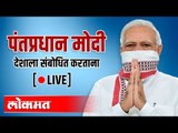 LIVE - PM Narendra Modi | पंतप्रधान नरेंद्र मोदी देशाला संबोधित करताना थेट प्रक्षेपण