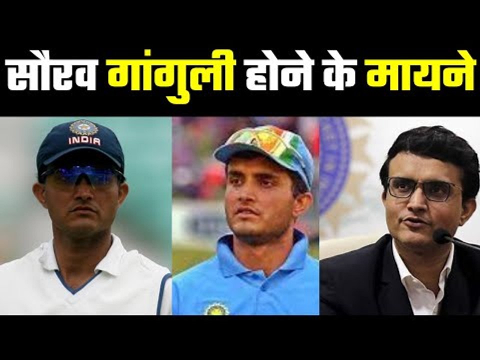 गांगुली ने बदल दी भारतीय क्रिकेट की तस्वीर India cricket legend and BCCI President turns 49