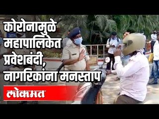 Coronaमुळे Pune महापालिकेत प्रवेशबंदी,नागरिकांना मनस्ताप | Coronavirus Crisis | Pune News