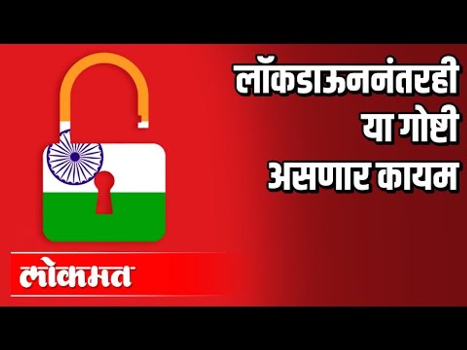 Lockdownनंतरही या गाेष्टी असणार कायम | Lockdown 3.0 | Corona Virus In India