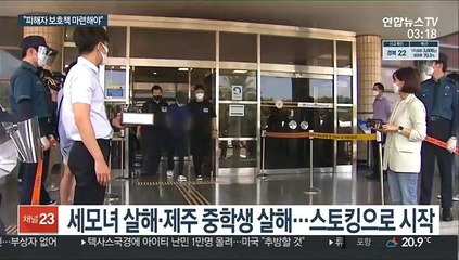 다음달 스토킹처벌법 시행…"사각지대 여전"