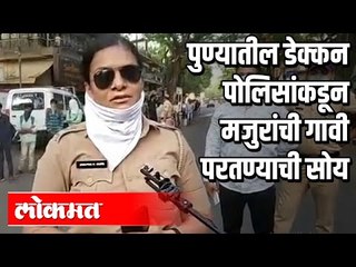 पुण्यातील डेक्कन पोलिसांकडून मजुरांची गावी परतण्याची सोय | Deccan Police | Pune News