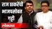 Raj Thackerayची भाजपसोबत गट्टी | Devendra Fadnavis | Maharashtra Political News