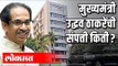 CM Uddhav Thackeray यांची संपत्ती किती ? Uddhav Thackeray & Rashmi Thackeray Property | Maharashtra