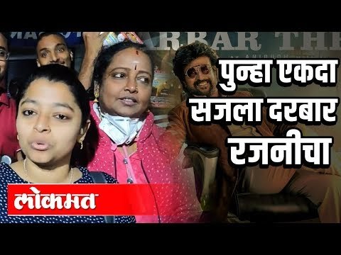 सुपरस्टार रजनीकांत यांनी पुन्हा लावला आपला DARBAR | Public Review