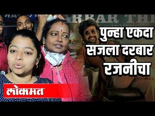 सुपरस्टार रजनीकांत यांनी पुन्हा लावला आपला DARBAR | Public Review