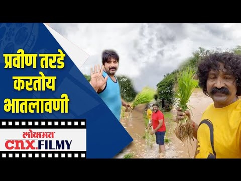 Pravin Tardeकरतोय भातलावणी | Lokmat CNX Filmy
