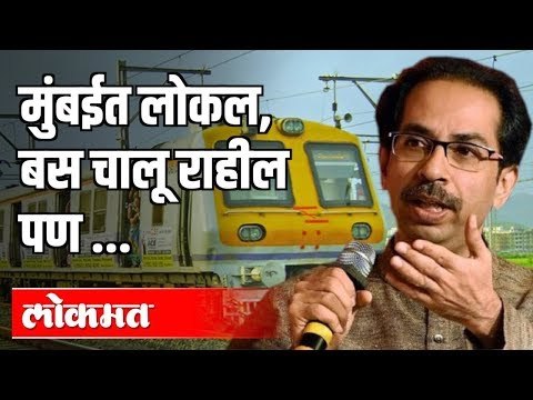 मुंबईत लोकल, बस चालू राहील पण | Uddhav Thackeray Briefs Media On Coronavirus Outbreak | Mumbai News