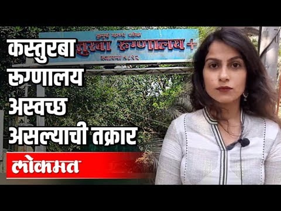 Kasturba hospital अस्वच्छ असल्याची तक्रार | Corona Update | Maharashtra News