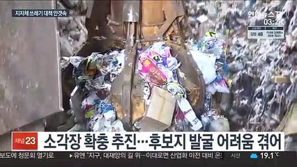 매립 대신 소각한다지만…대책 없는 수도권 지자체