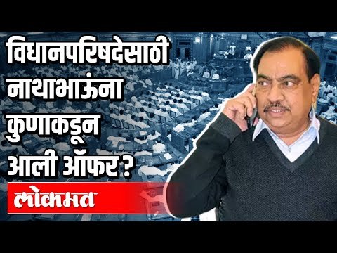Eknath khadseचा गौप्यस्फोट | CM Uddhav Thackeray यांचे संकेत | Nitin Gadkariचं मोठं विधान