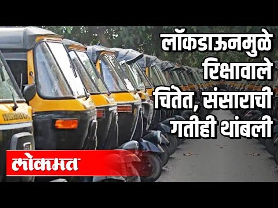 रिक्षा थांबली आणि संसाराची गतीही | Lockdown 3.0 | Corona Virus | Pune News