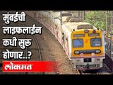 मुंबईची लाइफलाईन कधी सुरू होणार ? Lockdown In Maharashtra | Mumbai Local | Atul Kulkarni