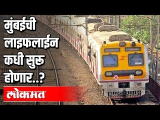 Download Video: मुंबईची लाइफलाईन कधी सुरू होणार ? Lockdown In Maharashtra | Mumbai Local | Atul Kulkarni