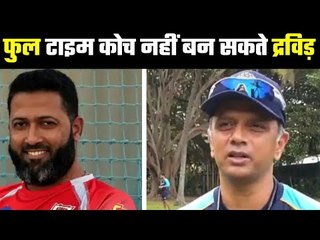 'Rahul Dravid shouldn't push to become full-time India head coach..राहुल नही बन सकते फुल टाईम कोच