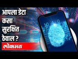 आपला Mobile phone डेटा कसा सुरक्षित ठेवाल ? How To Protect Your Mobile Data | India News