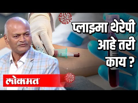 प्लाझ्मा थेरेपी आहे तरी काय ? Dr. Tatyarao Lahane | Plasma Therapy | Atul Kulkarni | Covid 19