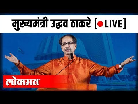 LIVE: CM Uddhav Thackeray addressing the State | मुख्यमंत्री उद्धव ठाकरे पत्रकार परिषद -