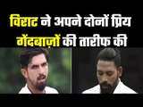 विराट को ईशांत भी पसंद और सिराज भी  Whom will Virat give opportunity ?