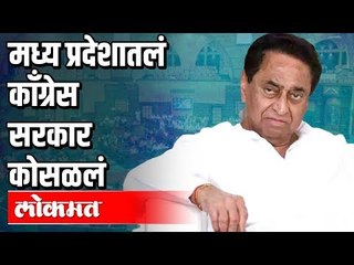 अखेर काँग्रेसचे मध्य प्रदेशातील सरकार कोसळले | Kamal Nath | India News