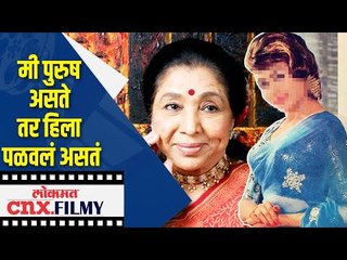 पुरुष असते तर हिला पळवलं असतं | Asha Bhosle | Lokmat CNX Filmy