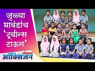 Twin Town Of India | The Village Of Twins | 'या' गावात राहतात तब्बल २०० पेक्षा जास्त जुळी भावंडं!