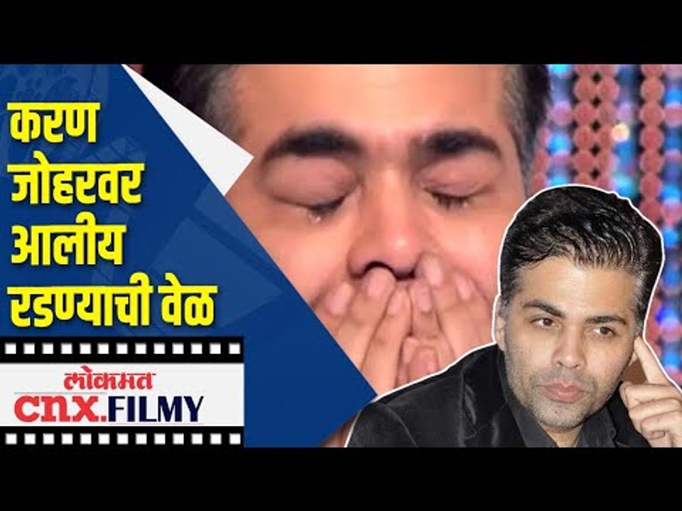 करण जोहरवर आलीय रडण्याची वेळ | Karan Johar Is A Broken Man, Keeps Crying |  Lokmat Cnx Filmy