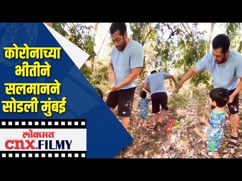 कोरोनाच्या भीतीने सलमानने सोडली मुंबई | Salman Khan | Lokmat CNX Filmy