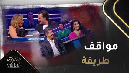 مواقف طريفة ومضحكة خلال حفل الثلاثين لتأسيس