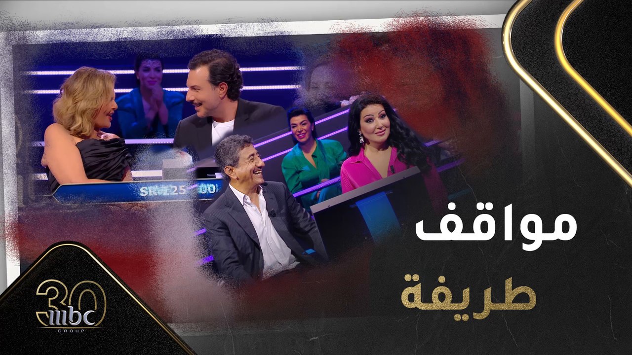 مواقف طريفة ومضحكة خلال حفل الثلاثين لتأسيس
