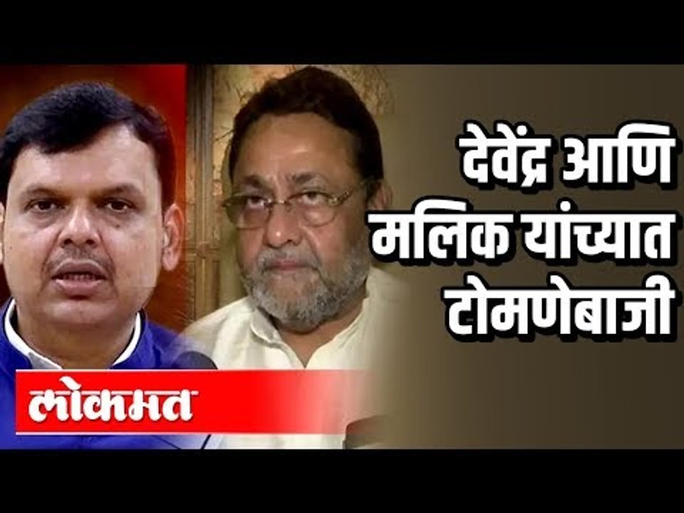 Devendra Fadnavis And Nawab Malik यांच्यात टोमणेबाजी झाली | Maharashtra Political News