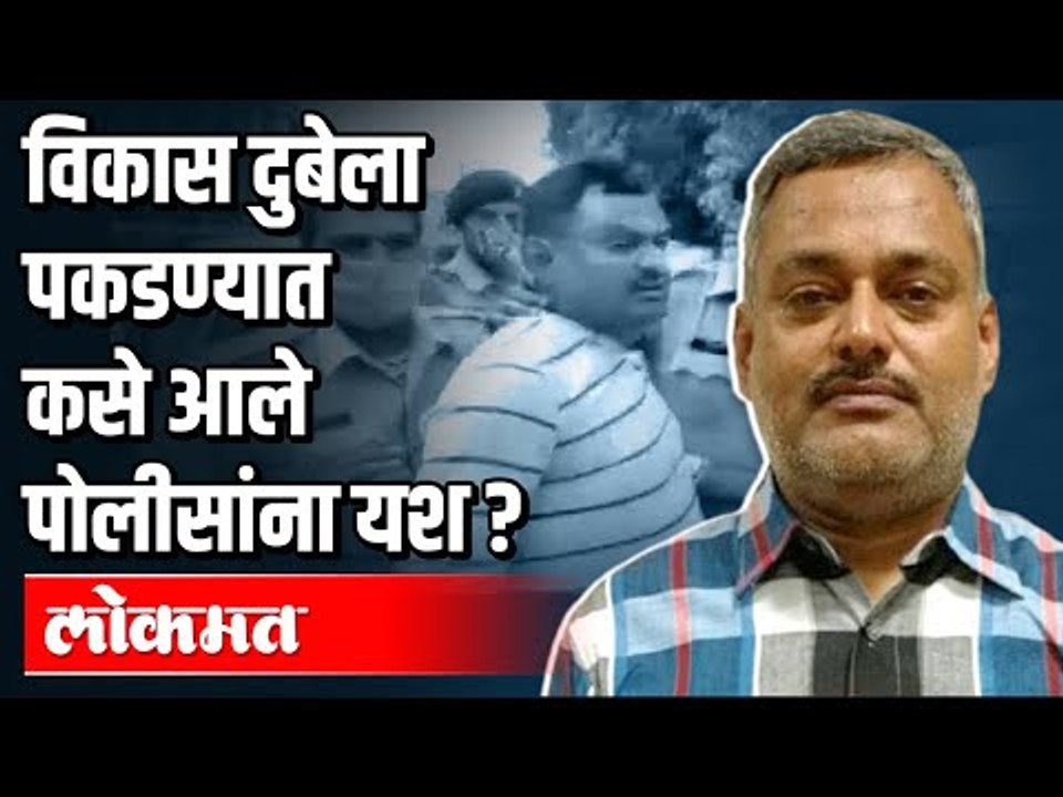 Kanpur Encounter: अखेर गँगस्टर विकास दुबे जेरबंद | Gangster Vikas Dubey Arrested | India News