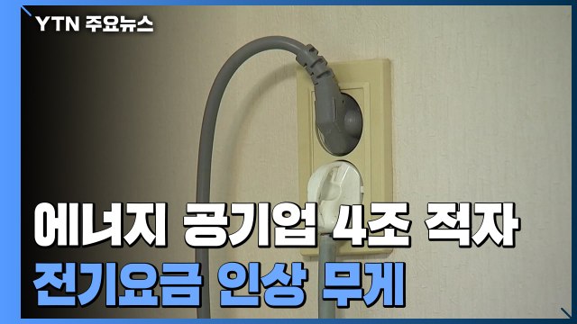 한전 등 에너지 공기업 '4조 적자'...추석 뒤 전기요금 인상 '무게' / YTN