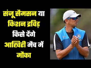 Playing 11 में द्रविड कर सकते है बड़े बदलाव.....Sanju Samson will be back in Playing 11 Against SL