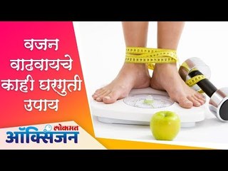 Télécharger la video: वजन वाढवायचे काही घरगुती आणि गुणकारी उपाय | Home Remedies | Lokmat Oxygen