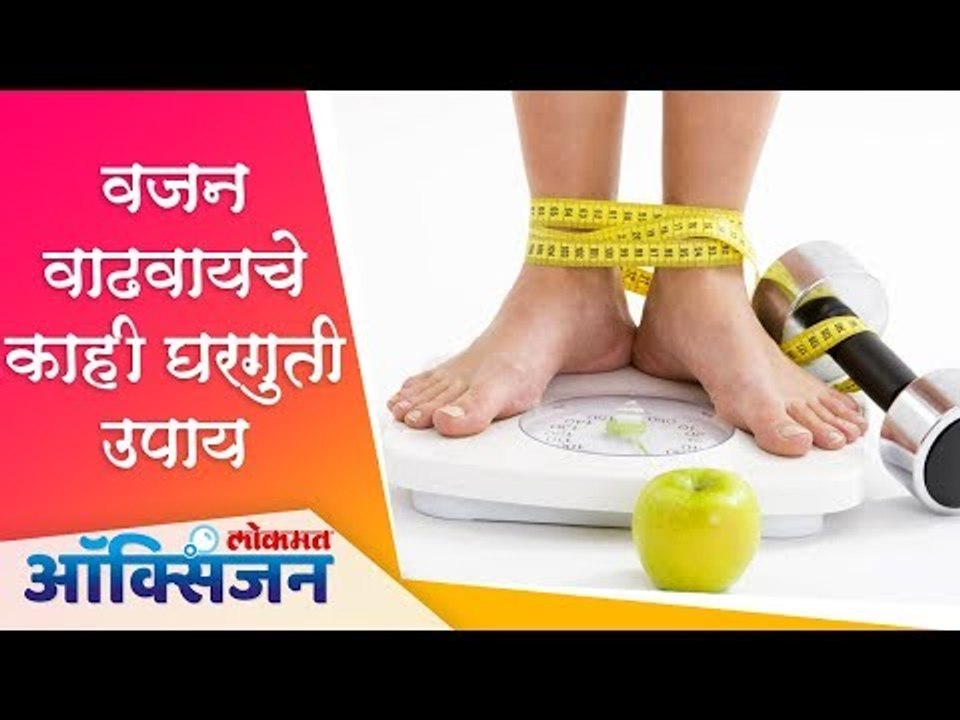 वजन वाढवायचे काही घरगुती आणि गुणकारी उपाय | Home Remedies | Lokmat Oxygen