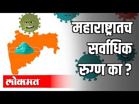 महाराष्ट्रातच सर्वाधिक रुग्ण का ? Corona Virus Cases In Maharashtra | Maharashtra News