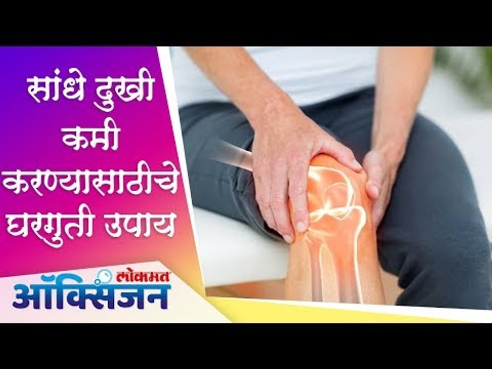 सांधे दुखी कमी करण्यासाठीचे घरगुती  उपाय | Home Remedies | Lokmat Oxygen