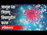 जाणून घ्या जिवाणू - विषाणूतील फरक | Dr. Mrudula Bele | Aparna Welankar | Corona Virus Awareness