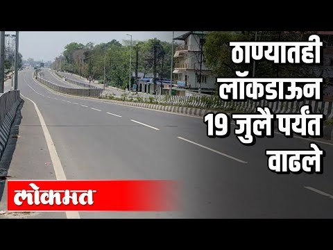 ठाण्यातही लॉकडाऊन १९ पर्यंत वाढले | Lockdown In Thane | Eknath Shinde | Covid 19 | Maharashtra News
