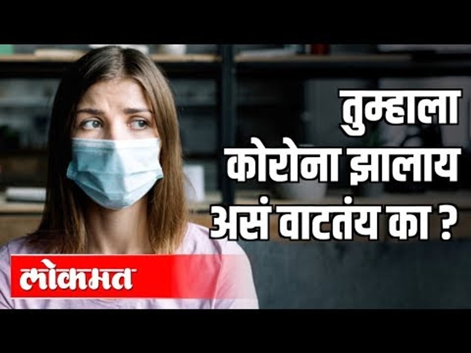 तुम्हाला Corona झालाय असं वाटतंय का ? | Corona virus Symptoms | India News