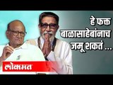 हे फक्त बाळासाहेबांनाच जमू शकतं | Sanajay Raut and NCP Chief Sharad Pawar | Maharashtra News