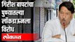Girish Bapat यांचा पुण्यातल्या लॉकडाऊनला विरोध | Lockdown In Pune | Covid 19 | Maharashtra News