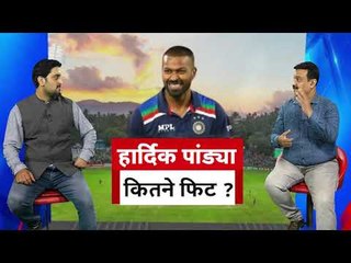 Download Video: Suspense on Hardik Pandya`s fitness   क्या हार्दिक पांड्या पूरी तरह फिट हैं ?