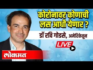 कोरोनावर कोणाची लस आधी येणार | डॉ रवि गोडसे, पेनसिल्वेनियातून - LIVE