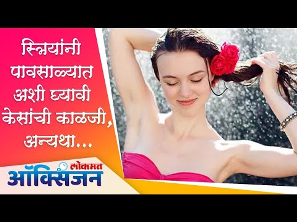 स्त्रियांनी पावसाळ्यात अशी घ्यावी केसांची काळजी, अन्यथा | Monsoon Hair Care Tips | Lokmat Oxygen