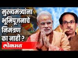 Ram Mandirच्या भूमिपूजनावरून BJP- Shivsena आमने सामने | PM Modi Vs CM Uddhav Thackeray