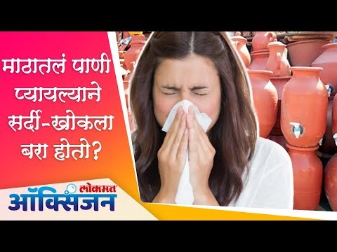 Health Benefits Of Clay Water Pot | Water Benefits | सर्दी, खोकला असेल तर माठातलं पाणी प्यावं?