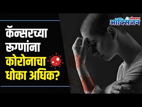 Corona affects cancer patients I कॅन्सरच्या रूग्णांना कोरोनाचा धोका अधिक ?