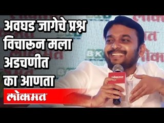 अवघड जागेचे प्रश्न विचारून तरुणाला अडचणीत का आणता? Vishwajeet Kadam | Maharashtra News
